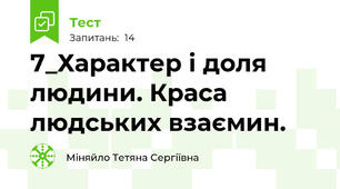 7_Характер і доля людини. Краса людських взаємин.
