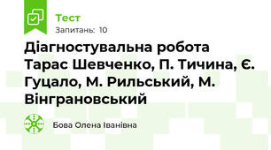  Діагностувальна робота Тарас Шевченко, П. Тичина, Є. Гуцало, М. Рильський, М. Вінграновський