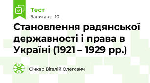 Становлення радянської державності і права в Україні (1921 – 1929 рр.)