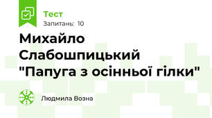 Михайло Слабошпицький  "Папуга з осінньої гілки"