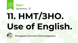  11. НМТ/ЗНО. Use of English.