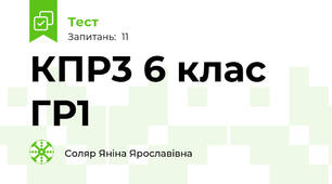 КПР3 6 клас ГР1