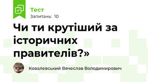Чи ти крутіший за історичних правителів?» 