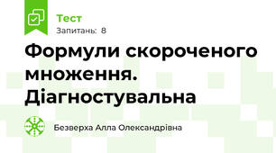 Формули скороченого множення. Діагностувальна