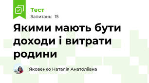 Якими мають бути доходи і витрати родини   