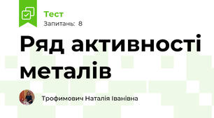  Ряд активності металів