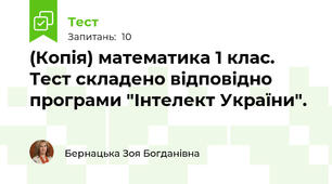(Копія) математика 1 клас. Тест складено відповідно програми "Інтелект України".