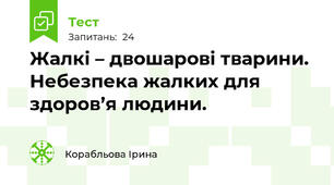 Жалкі – двошарові тварини. Небезпека жалких для здоров’я людини.
