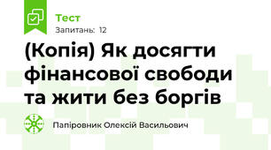 (Копія) Як досягти фінансової свободи та жити без боргів
