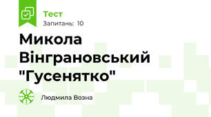 Микола Вінграновський "Гусенятко"