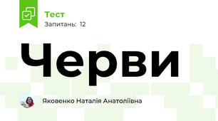 Черви