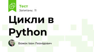 Цикли в Python