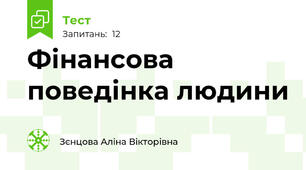 Фінансова поведінка людини