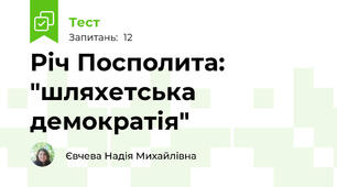 Річ Посполита: "шляхетська демократія"