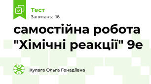 самостійна робота "Хімічні реакції" 9е