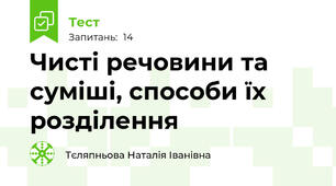 Чисті речовини та суміші, способи їх розділення