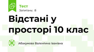 Відстані у просторі 10 клас