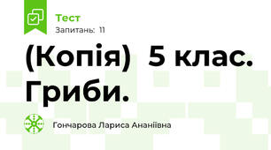 (Копія)  5 клас. Гриби.