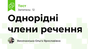 Однорідні члени речення