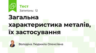 Загальна характеристика металів, їх застосування