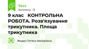  9 клас   КОНТРОЛЬНА РОБОТА. Розв'язування трикутника. Площа трикутника