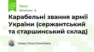 Карабельні звання армії України (сержантський та старшинський склад)
