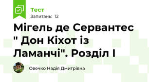 Мігель де Сервантес " Дон Кіхот із Ламанчі". Розділ І