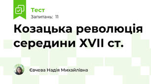 Козацька революція середини ХVІІ ст.