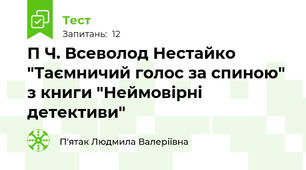 П Ч. Всеволод Нестайко "Таємничий голос за спиною" з книги "Неймовірні детективи"