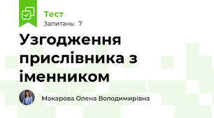 Узгодження прислівника з іменником