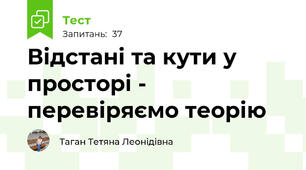 Відстані та кути у просторі - перевіряємо теорію