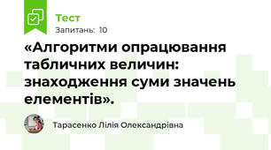 «Алгоритми опрацювання табличних величин: знаходження суми значень елементів».