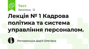 Лекція № 1 Кадрова політика та система управління персоналом.