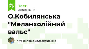   О.Кобилянська "Меланхолійний вальс"