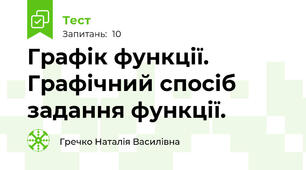 Графік функції. Графічний спосіб задання функції.