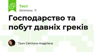 Господарство та побут давніх греків