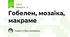 Гобелен, мозаїка, макраме