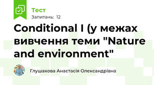 Conditional I (у межах вивчення теми "Nature and environment" 