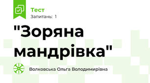 "Зоряна мандрівка"