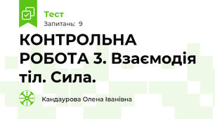  КОНТРОЛЬНА РОБОТА 3. Взаємодія тіл. Сила. 