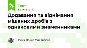 Додавання та віднімання мішаних дробів з однаковими знаменниками