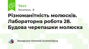 Різноманітність молюсків. Лабораторна робота 28. Будова черепашки молюска
