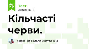 Кільчасті черви. 
