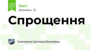 Спрощення