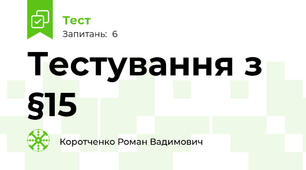 Тестування з §15 