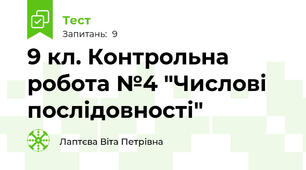 9 кл. Контрольна робота №4 "Числові послідовності"