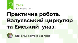 Практична робота. Валуєвський циркуляр та Емський  указ.