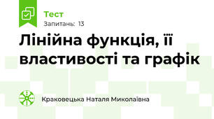 Лінійна функція, її властивості та графік
