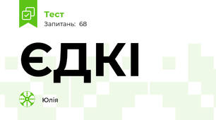 ЄДКІ