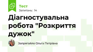 Діагностувальна робота "Розкриття дужок"